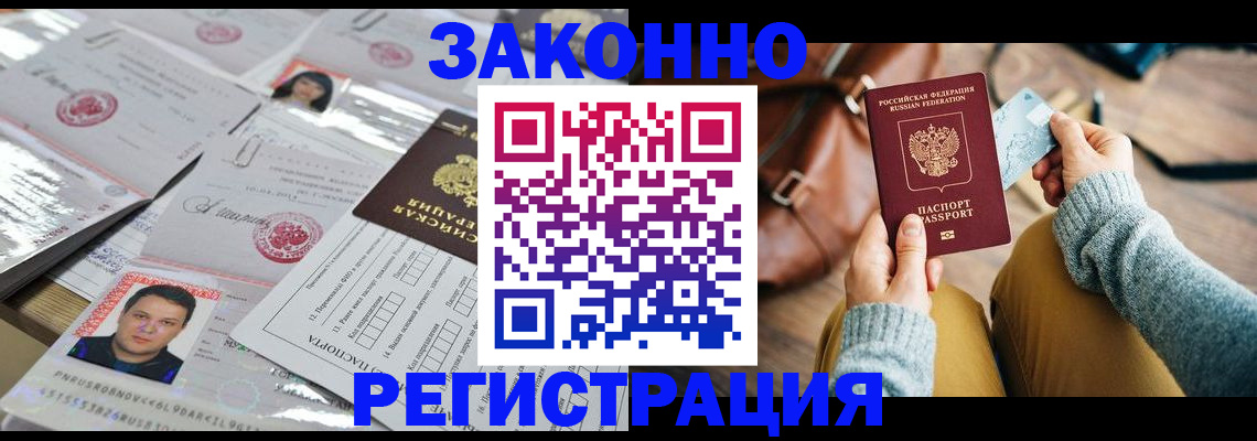 временная прописка в Канаше